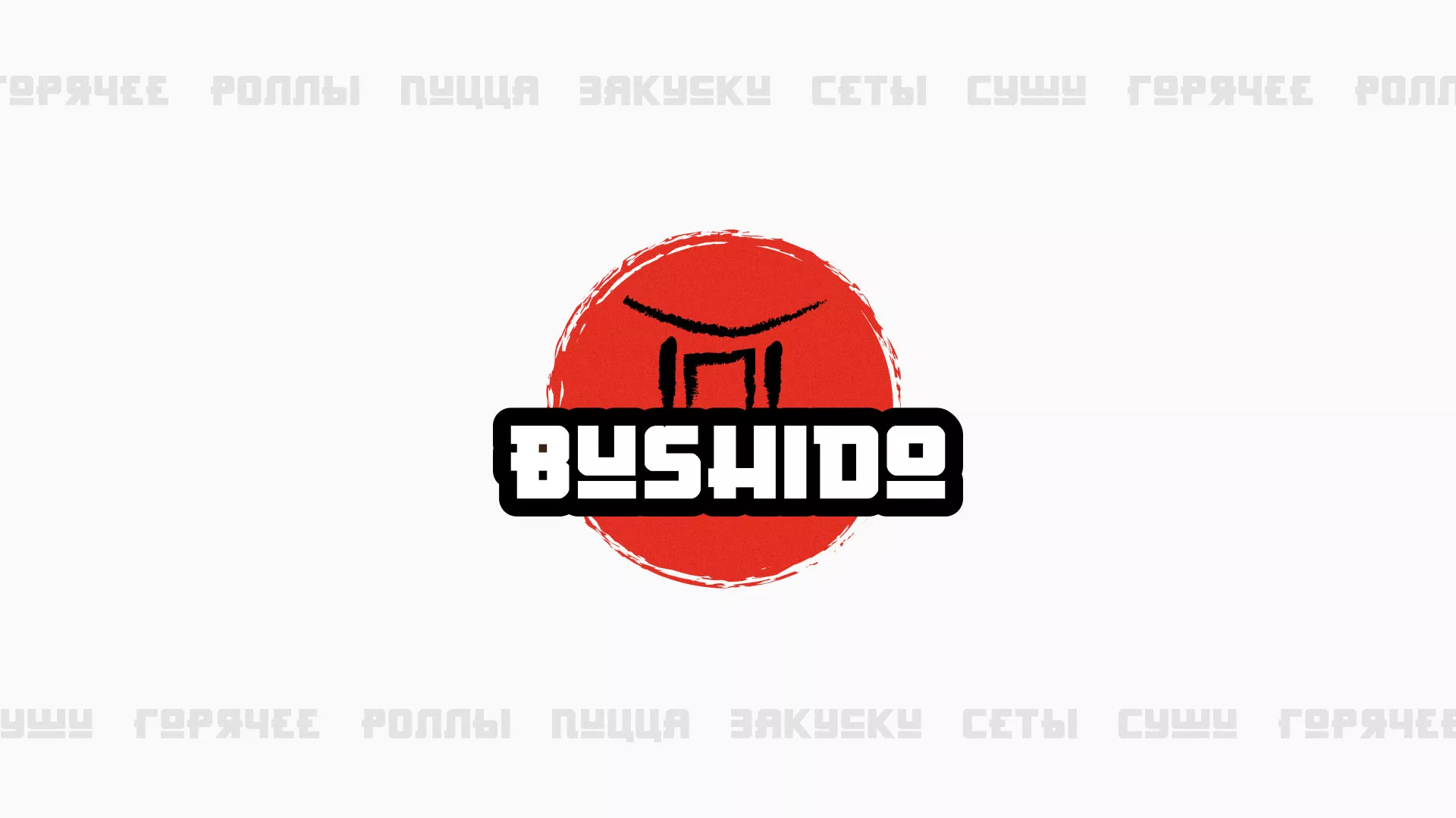 Разработка сайта для пиццерии «BUSHIDO» в Лихославле